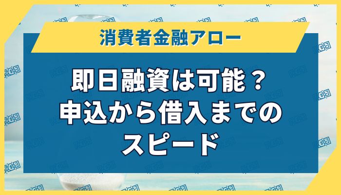 即日融資は可能？申込から借入までのスピード