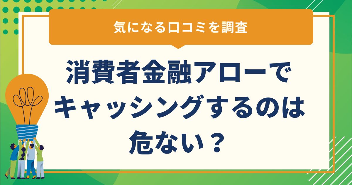 消費者金融アローでキャッシングするのは危ない？気になる口コミを調査