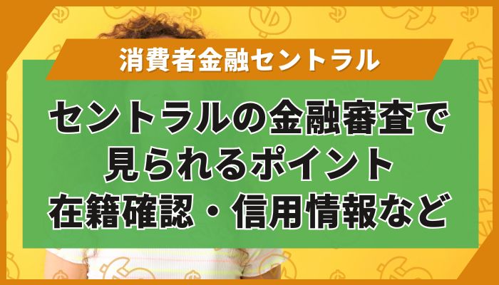 セントラルの金融審査で見られるポイント｜在籍確認・信用情報など