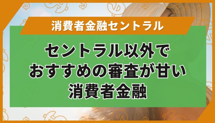 セントラル以外でおすすめの審査が甘い消費者金融