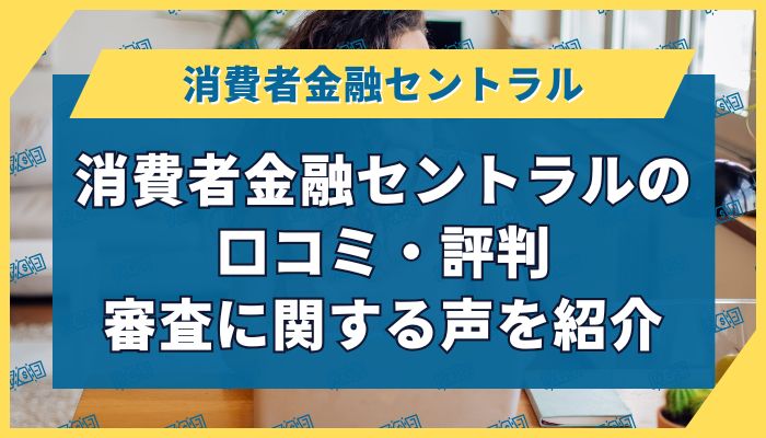 消費者金融セントラルの口コミ・評判｜審査に関する声を紹介