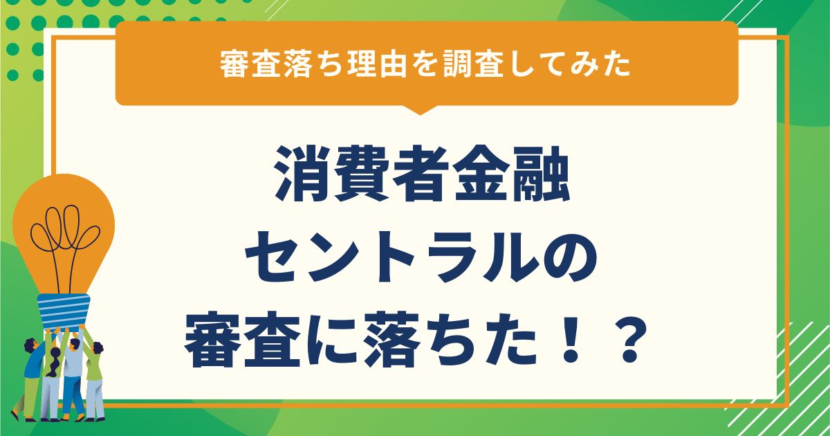 消費者金融セントラルの審査に落ちた！？審査落ち理由を調査してみた
