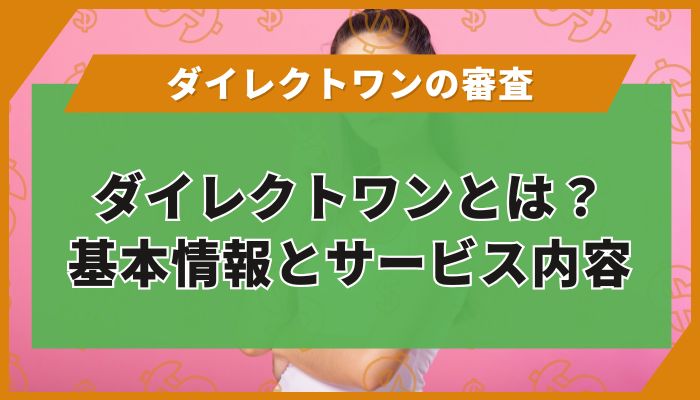 ダイレクトワンとは？基本情報とサービス内容