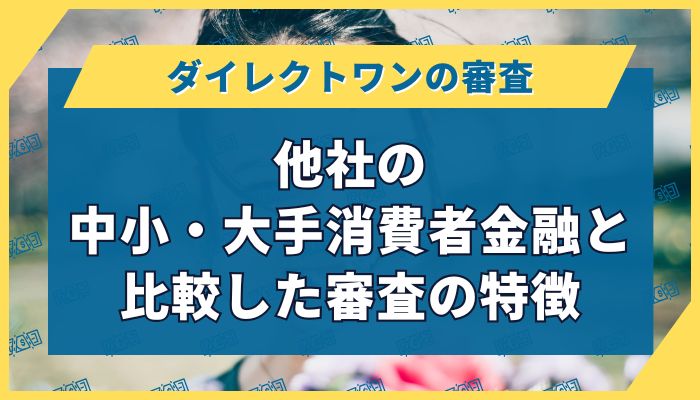 他社の中小・大手消費者金融と比較した審査の特徴
