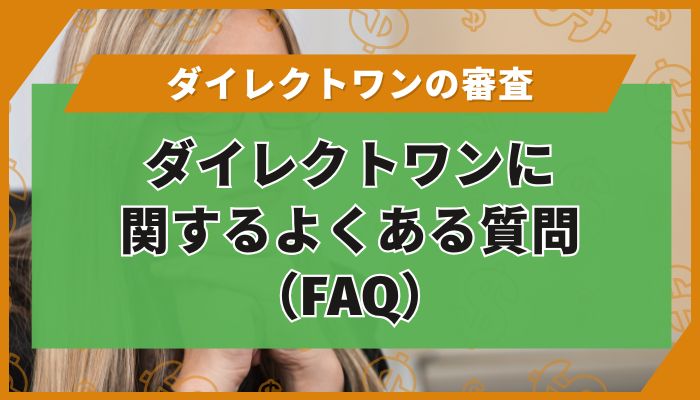 ダイレクトワンに関するよくある質問（FAQ