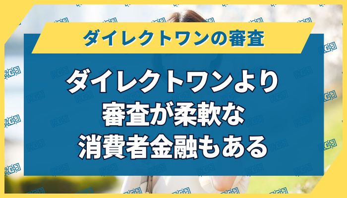ダイレクトワンより審査が柔軟な消費者金融もある