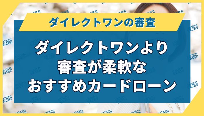 ダイレクトワンより審査が柔軟なおすすめカードローン