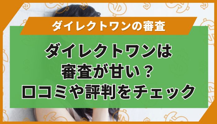 ダイレクトワンは審査が甘い？口コミや評判をチェック