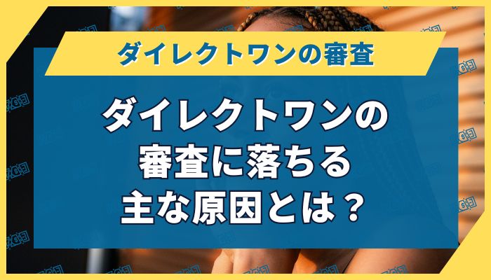 ダイレクトワンの審査に落ちる主な原因とは？