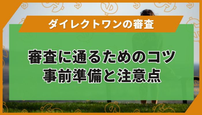 審査に通るためのコツ｜事前準備と注意点