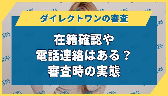 在籍確認や電話連絡はある？審査時の実態