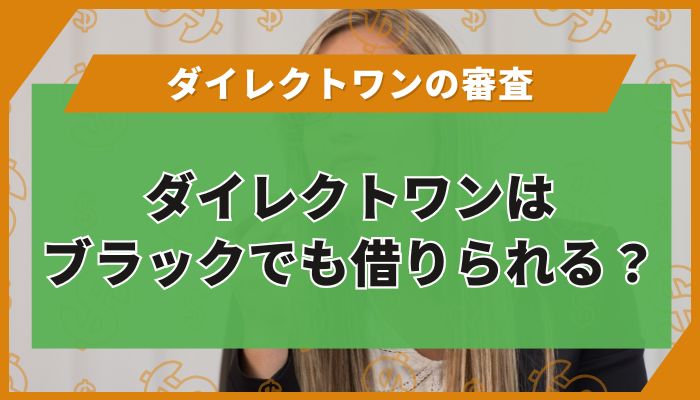 ダイレクトワンはブラックでも借りられる？