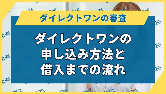 ダイレクトワンの申し込み方法と借入までの流れ
