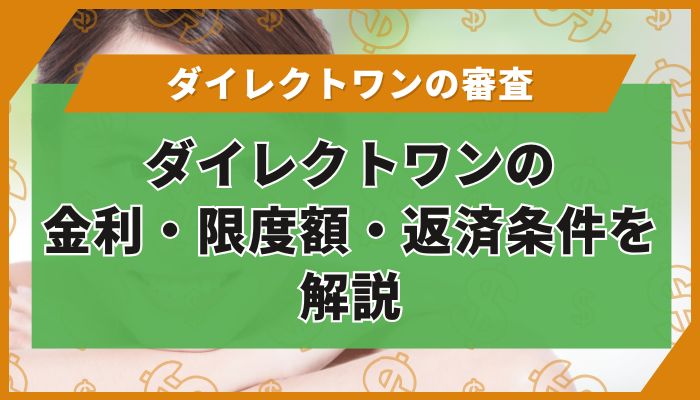 ダイレクトワンの金利・限度額・返済条件を解説