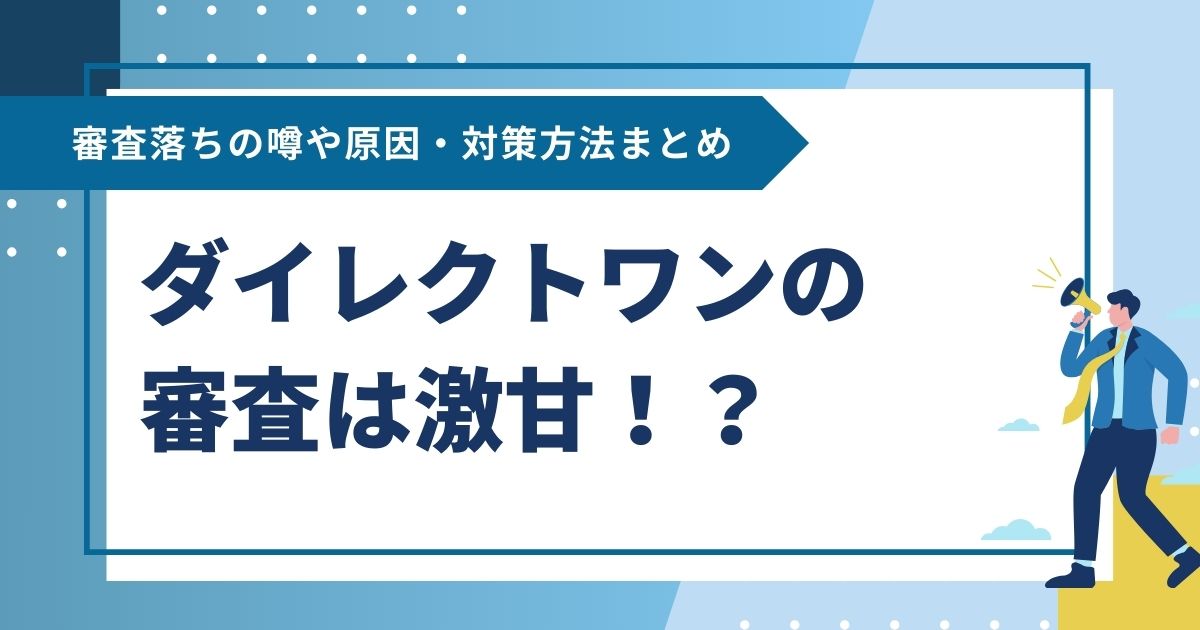 ダイレクトワンの審査は激甘！？審査落ちの噂や原因・対策方法まとめ