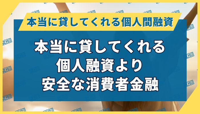 本当に貸してくれる個人融資より安全な消費者金融
