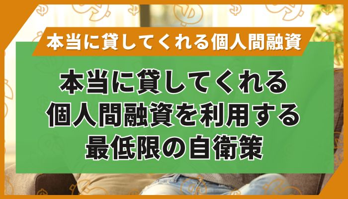 本当に貸してくれる個人間融資を利用する最低限の自衛策