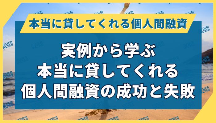 実例から学ぶ本当に貸してくれる個人間融資の成功と失敗