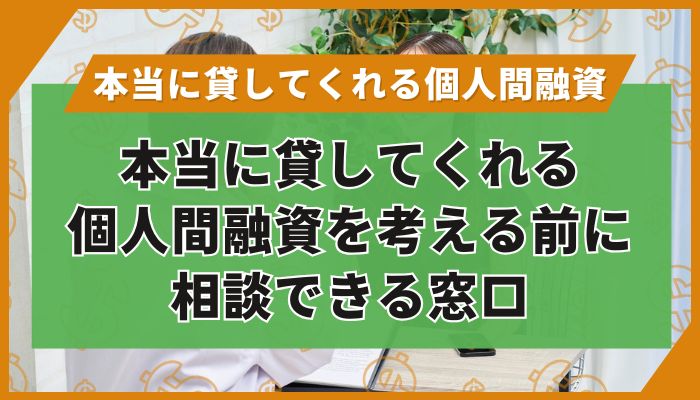 本当に貸してくれる個人間融資を考える前に相談できる窓口