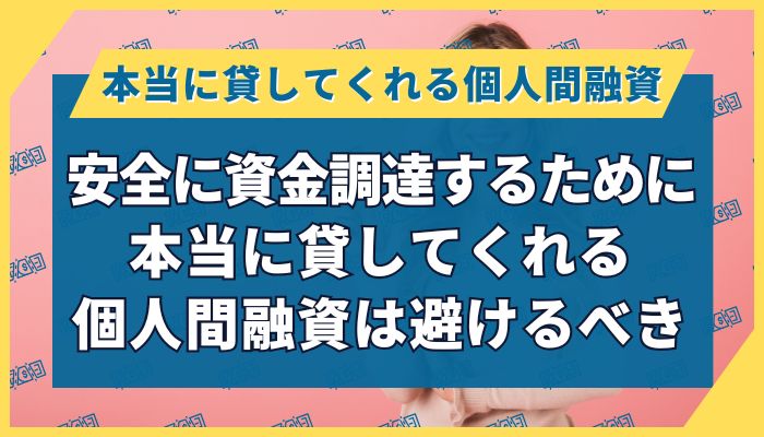 安全に資金調達するために本当に貸してくれる個人間融資は避けるべき