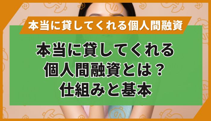 本当に貸してくれる個人間融資とは？仕組みと基本