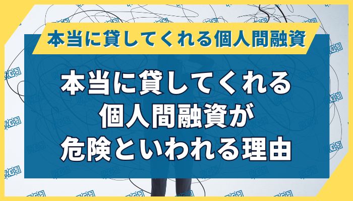 本当に貸してくれる個人間融資が危険といわれる理由