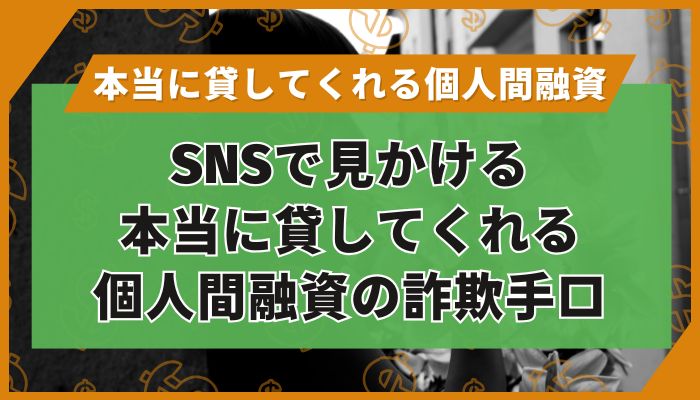SNSで見かける本当に貸してくれる個人間融資の詐欺手口 