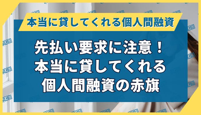 先払い要求に注意！本当に貸してくれる個人間融資の赤旗