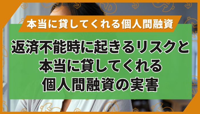 返済不能時に起きるリスクと本当に貸してくれる個人間融資の実害