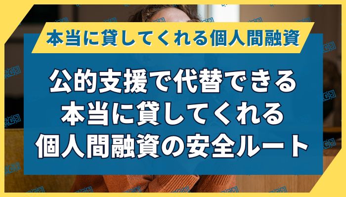 公的支援で代替できる本当に貸してくれる個人間融資の安全ルート