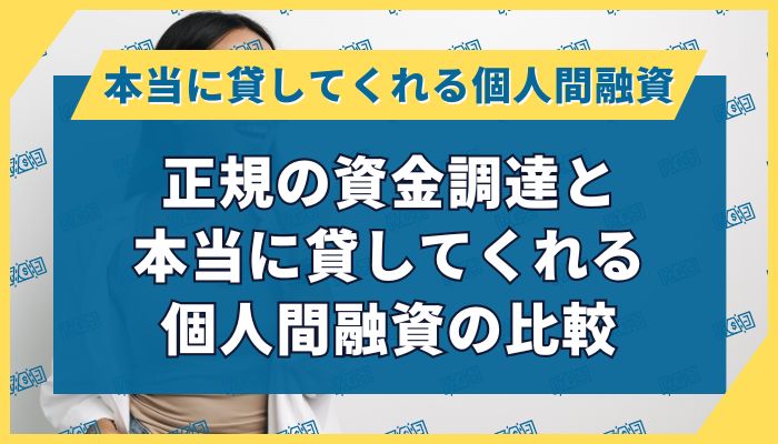 正規の資金調達と本当に貸してくれる個人間融資の比較