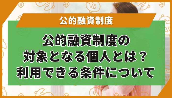 公的融資制度の対象となる個人とは？利用できる条件について