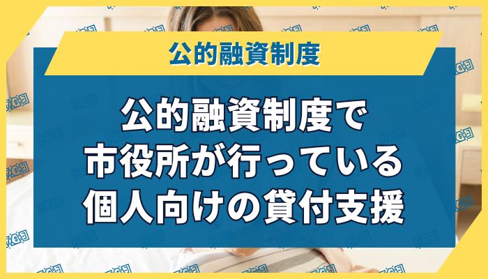 公的融資制度で市役所が行っている個人向けの貸付支援