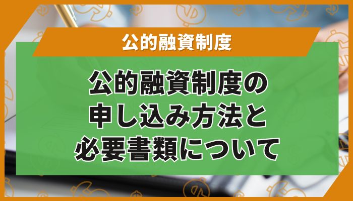 公的融資制度の申し込み方法と必要書類について