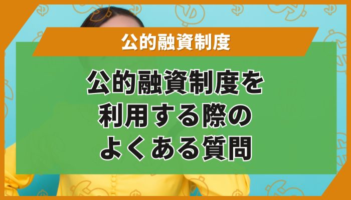 公的融資制度を利用する際のよくある質問