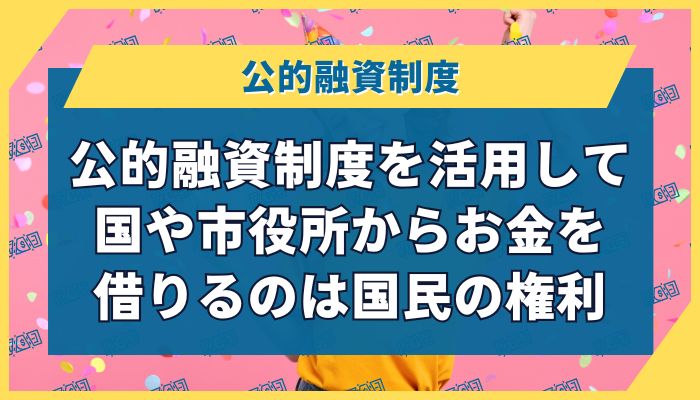 公的融資制度を活用して国や市役所からお金を借りるのは国民の権利