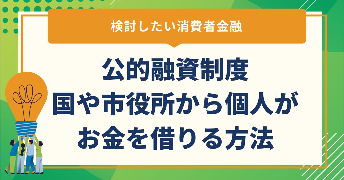 公的融資制度｜国や市役所から個人がお金を借りる方法と検討したい消費者金融
