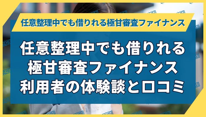 任意整理中でも借りれる極甘審査ファイナンス利用者の体験談と口コミ