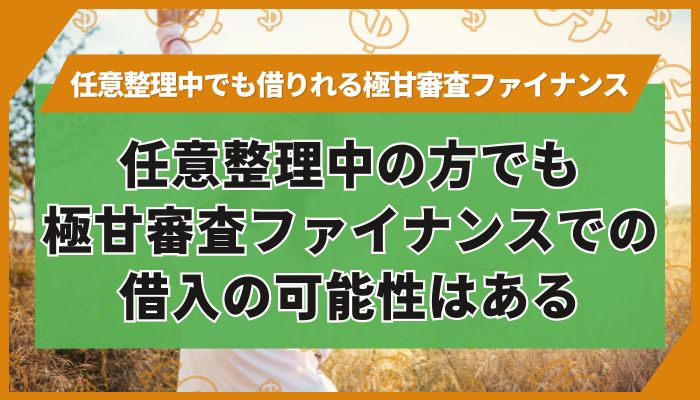 任意整理中の方でも極甘審査ファイナンスでの借入の可能性はある