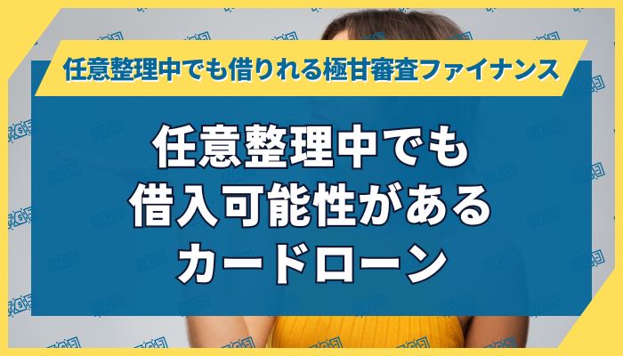 任意整理中でも借入可能性があるカードローン