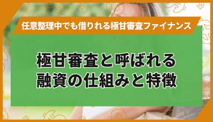 極甘審査と呼ばれる融資の仕組みと特徴