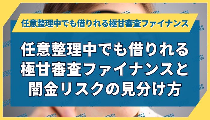 任意整理中でも借りれる極甘審査ファイナンスと闇金リスクの見分け方
