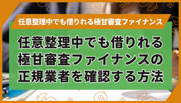 任意整理中でも借りれる極甘審査ファイナンスの正規業者を確認する方法