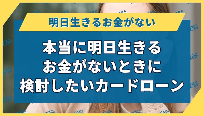 本当に明日生きるお金がないときに検討したいカードローン