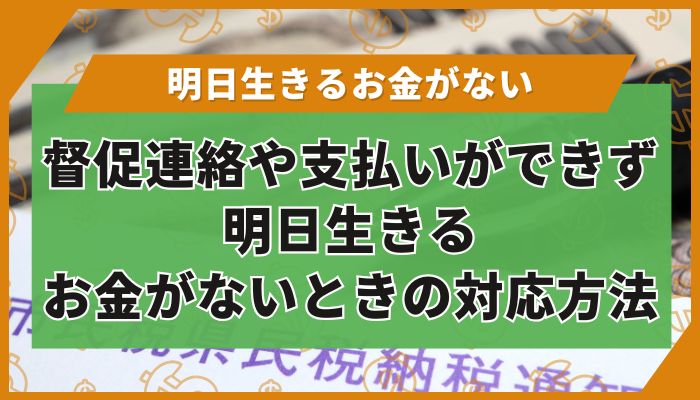 督促連絡や支払いができず明日生きるお金がないときの対応方法