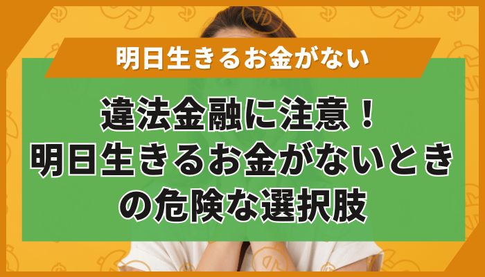 違法金融に注意！明日生きるお金がないときの危険な選択肢