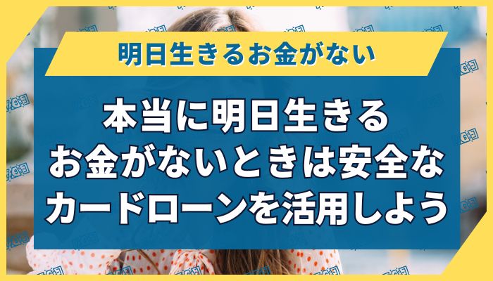 本当に明日生きるお金がないときは安全なカードローンを活用しよう