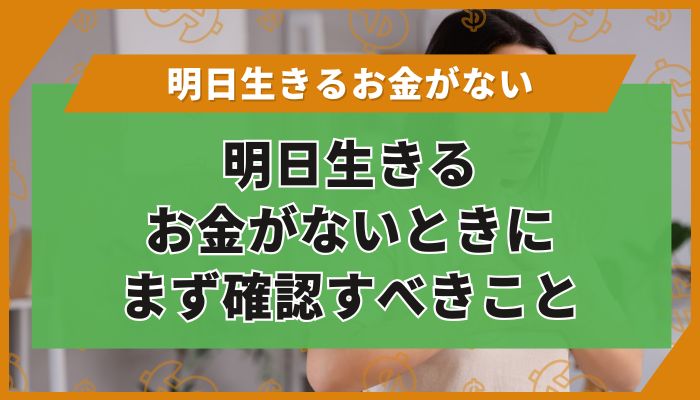 明日生きるお金がないときにまず確認すべきこと