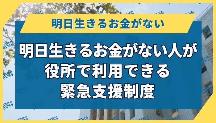 明日生きるお金がない人が役所で利用できる緊急支援制度