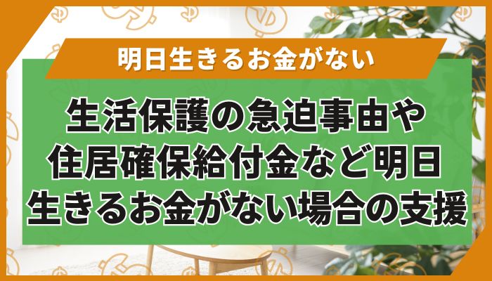 生活保護の急迫事由や住居確保給付金など明日生きるお金がない場合の支援